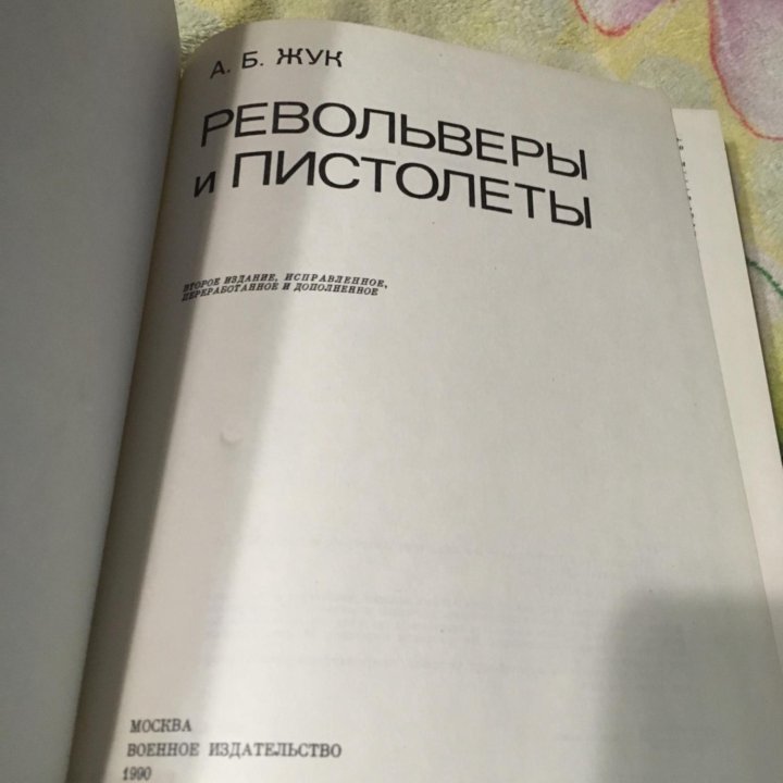 А. Б. Жук. Револьверы и пистолеты