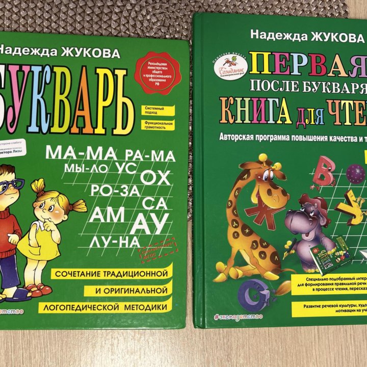 Букварь и Первая книга после букваря