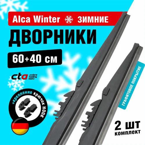 Комплект зимних дворников 600/400 мм Alca Winter