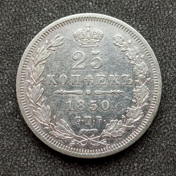 25 копеек 1850 г. Серебро