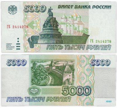 Купюра 5000 1995