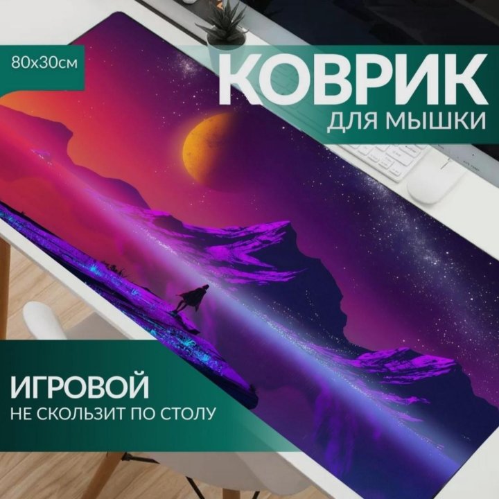 Игровой коврик для мыши