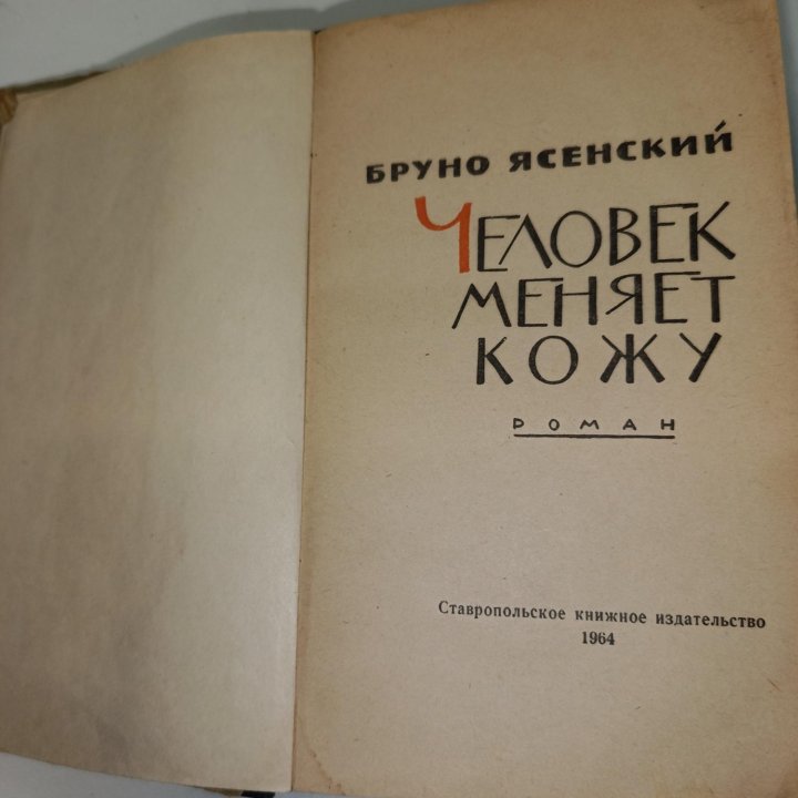 Книга Бруно Ясенский 