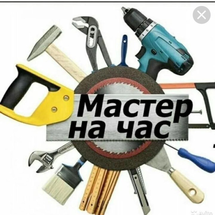 Мастер на час