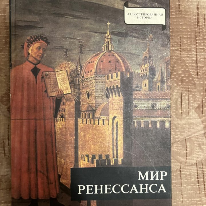 Мир Ренессанса