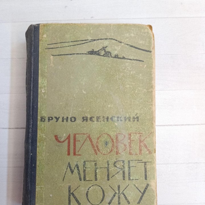 Книга Бруно Ясенский 