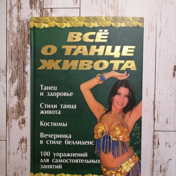 Всё о танце живота книги