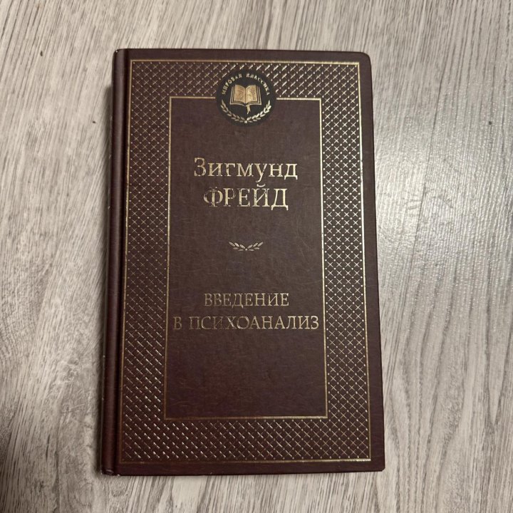 Книга Зигмунд Фрейд