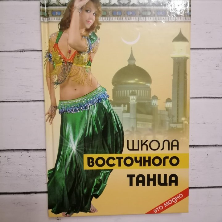 Всё о танце живота книги