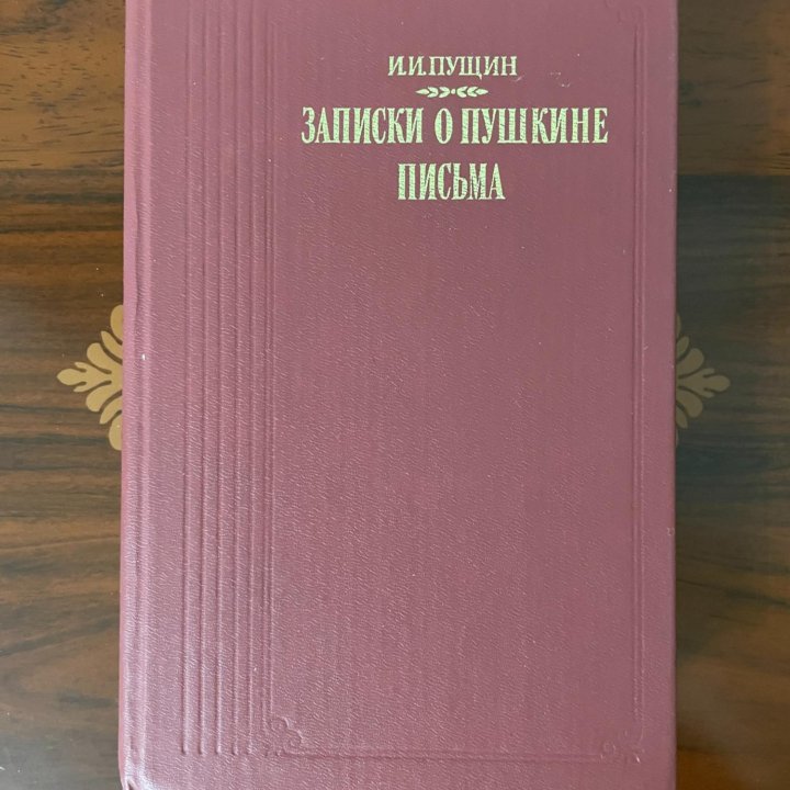 Записки о Пушкине. Письма. Пущин И. И. 1989