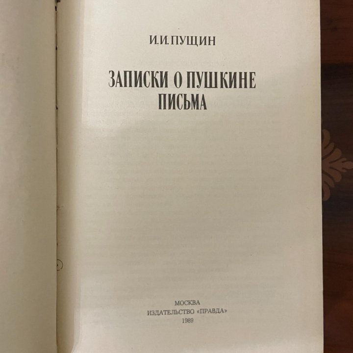 Записки о Пушкине. Письма. Пущин И. И. 1989