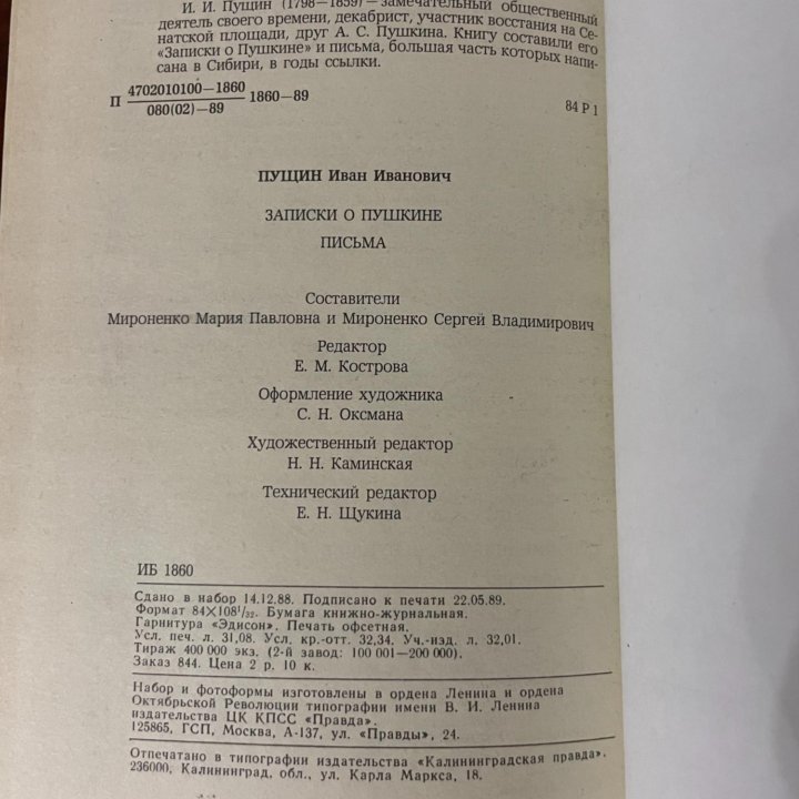 Записки о Пушкине. Письма. Пущин И. И. 1989