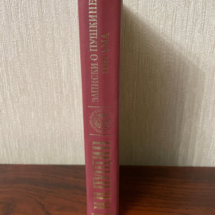 Записки о Пушкине. Письма. Пущин И. И. 1989