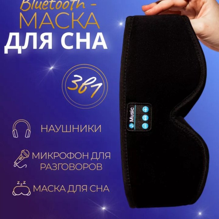 Маска для сна с музыкой bluetooth