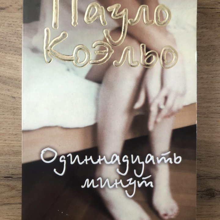 Книга Пауло Коэльо - 11 минут