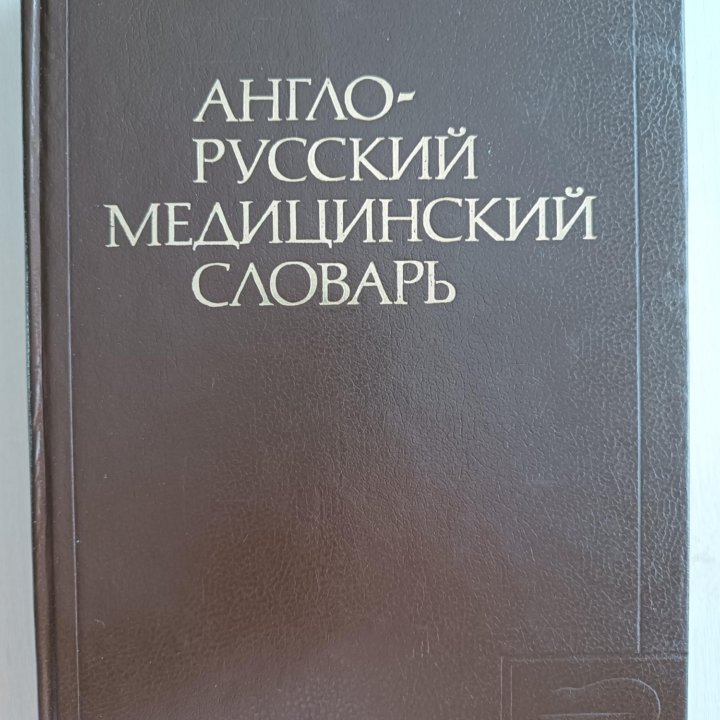 Англо-русский медицинский словарь 70 000 терминов