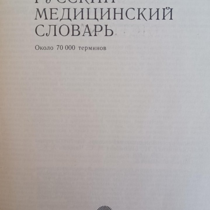 Англо-русский медицинский словарь 70 000 терминов