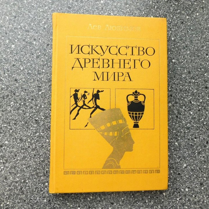 Искусство древнего мира