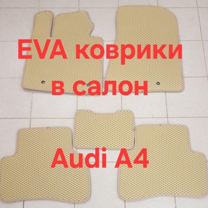 Eva коврики Ева 3D с бортами для Ауди, AUDI