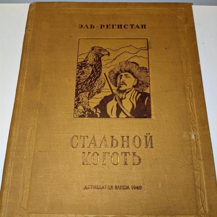 ЭЛЬ - РЕГИСТАН СТАЛЬНОЙ КОГОТЬ 1940г.