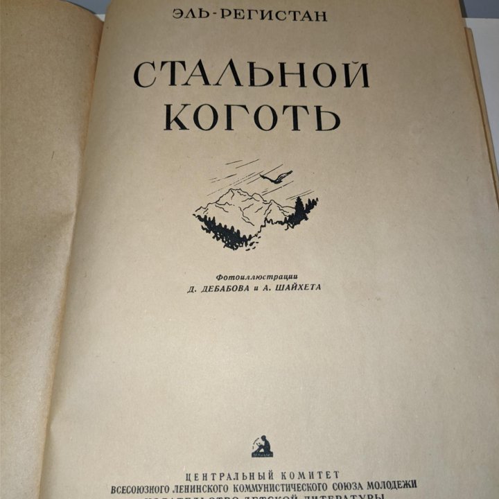 ЭЛЬ - РЕГИСТАН СТАЛЬНОЙ КОГОТЬ 1940г.