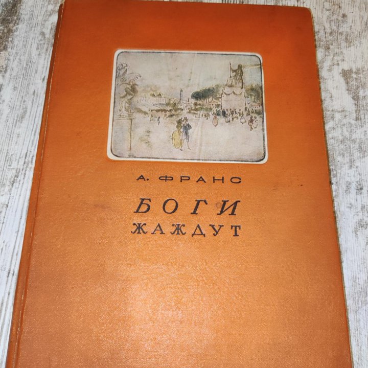 А. Франс - БОГИ Жаждут 1937г.