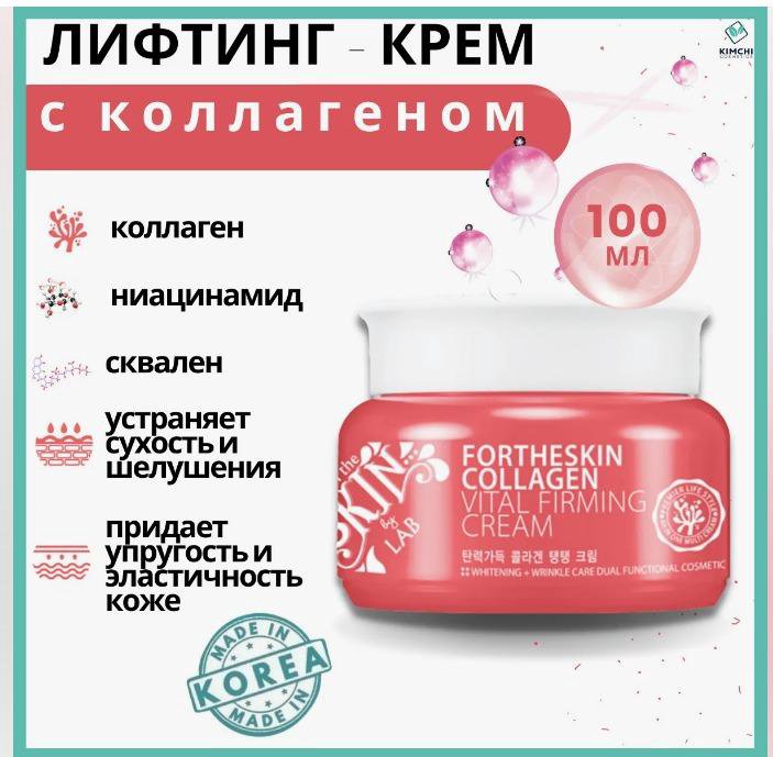 Лифтинг-крем с коллагеном Fortheskin 100 мл