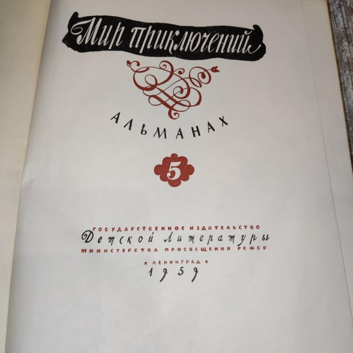 Мир приключений. Альманах 5. 1959г.