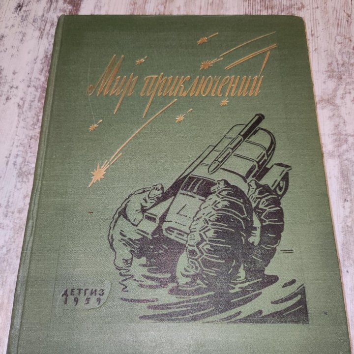 Мир приключений. Альманах 5. 1959г.