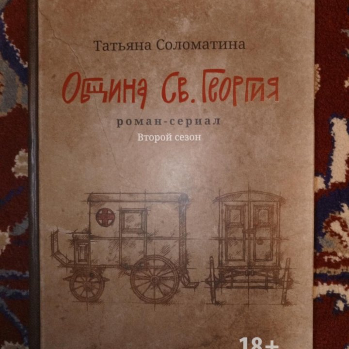 Современная проза, Община Святого Георгия