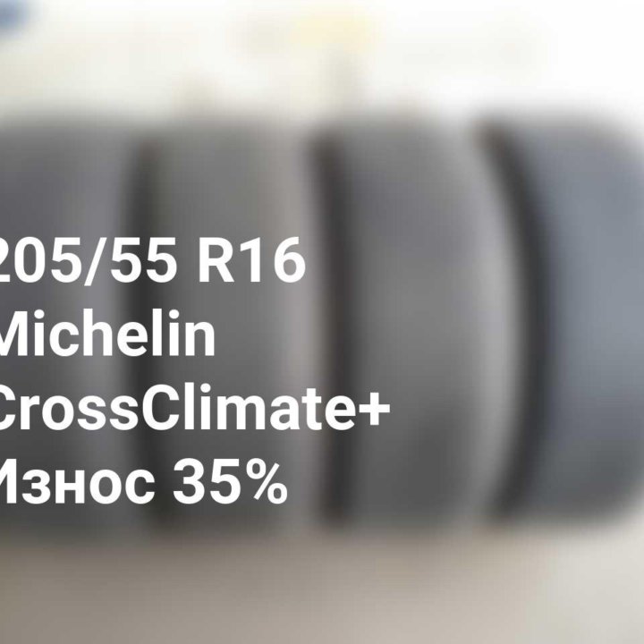 Шины 205 55 16 91H Michelin CrossClimate+