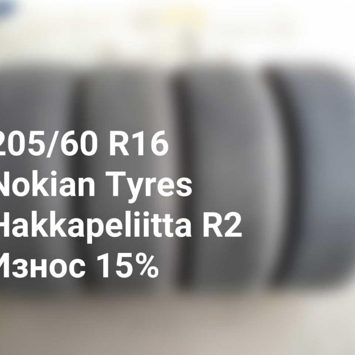 Шины 205 60 16 96R Nokian Tyres Hakkapeliitta R2