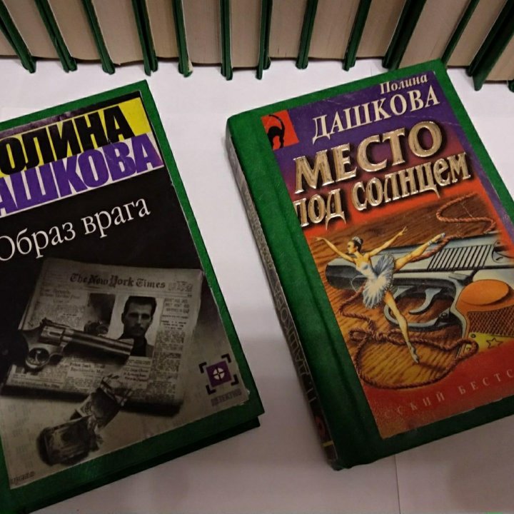 Книги Дарьи Донцовой (13+21) и Полины Дашковой (2)