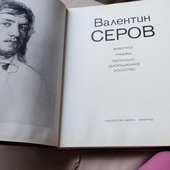 Валентин Серов альбом