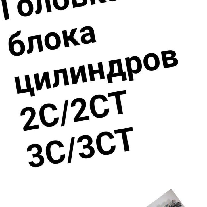 ГБЦ 2С/2CT/3C/3CT в сборе