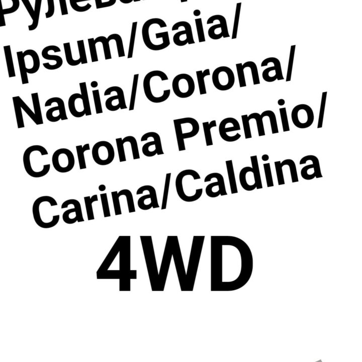 Рулевая рейка Ipsum/Corona/Caldina/Carina/Gaia 4wd