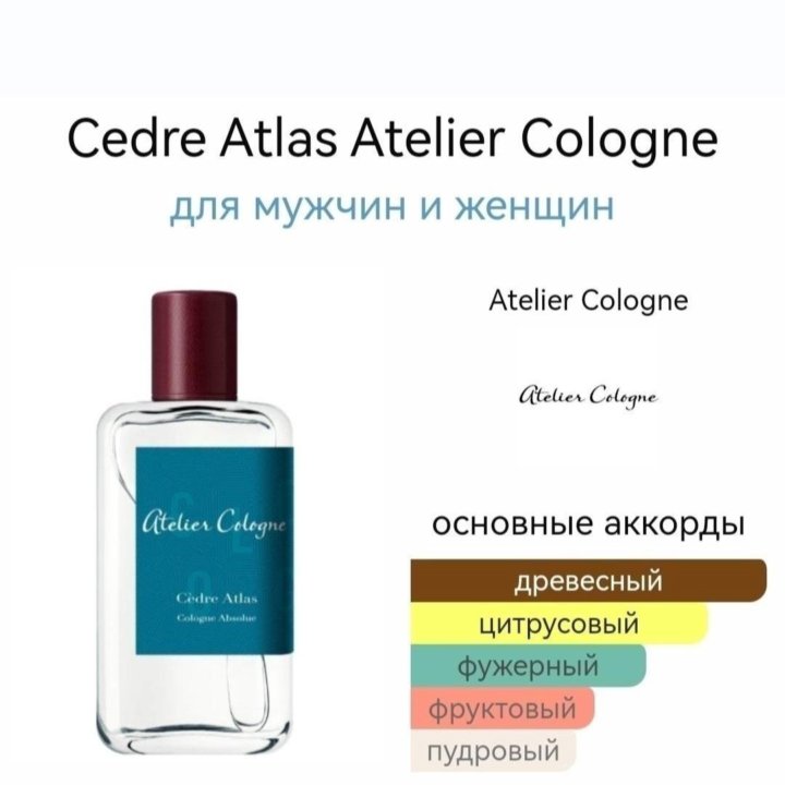 Cedre Atlas Atelier Cologne унисекс аромат