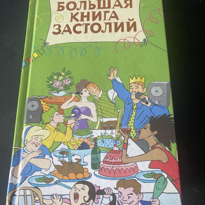 Большая книга застолий