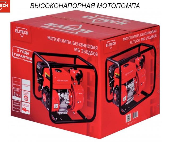 Мотопомпа бензиновая Elitech МБ 350 Д 50 В