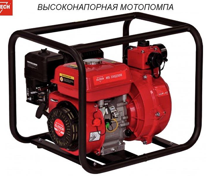 Мотопомпа бензиновая Elitech МБ 350 Д 50 В