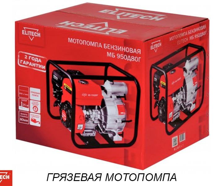 Мотопомпа бензиновая Elitech МБ 950 Д 80 Г