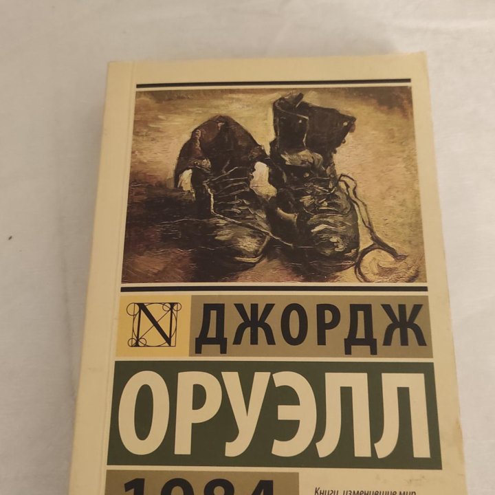 Оруэл 1984