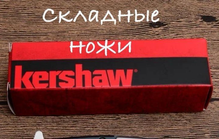 Ножи складные Kershaw