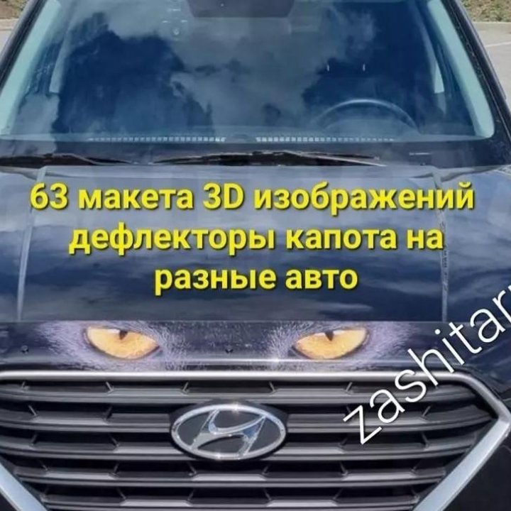 Цветные 3D Дефлекторы капота на авто