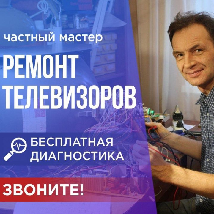 Ремонт телевизоров с выездом на дом