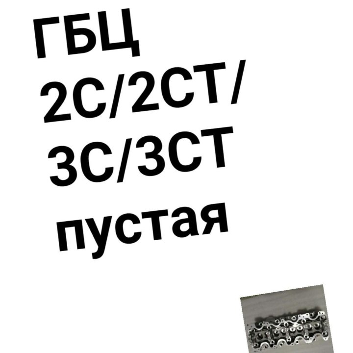 ГБЦ 2CT/2C/3C/3CT пустая