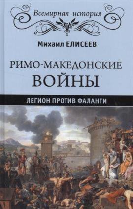 Елисеев. Римо-македонские войны.