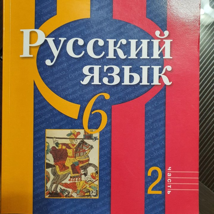 Учебник по русскому языку 6 класс.