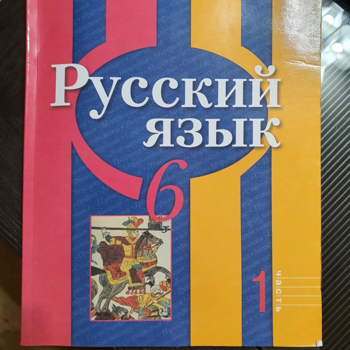 Учебник по русскому языку 6 класс.