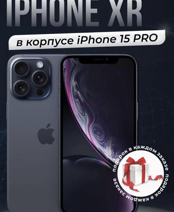 Айфон xr в корпусе 15 pro + подарок чехол